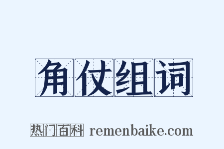 角仗组词是什么意思的图片